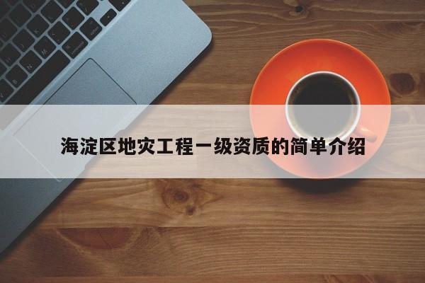 海淀區地災工程一級資質的簡單介紹