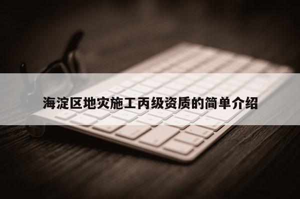 海淀區地災施工丙級資質的簡單介紹
