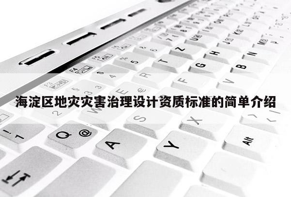 海淀區地災災害治理設計資質標準的簡單介紹