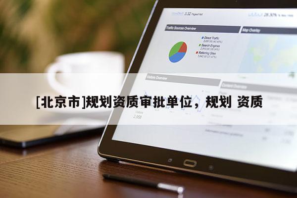 [北京市]規劃資質審批單位，規劃 資質
