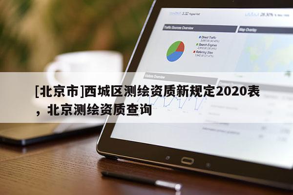 [北京市]西城區測繪資質新規定2020表，北京測繪資質查詢