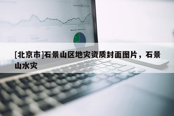 [北京市]石景山區地災資質封面圖片，石景山水災