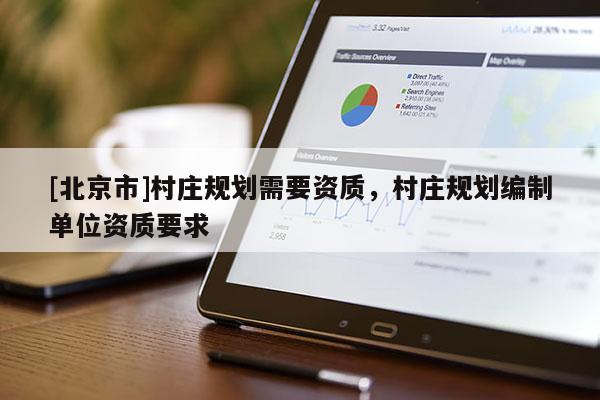 [北京市]村莊規劃需要資質，村莊規劃編制單位資質要求