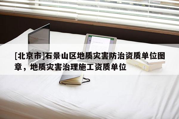 [北京市]石景山區地質災害防治資質單位圖章，地質災害治理施工資質單位