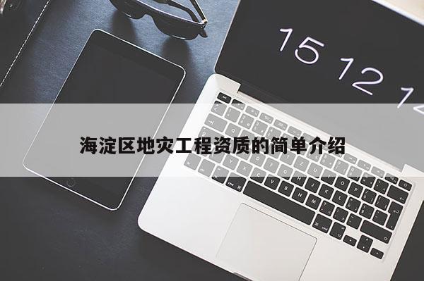 海淀區地災工程資質的簡單介紹