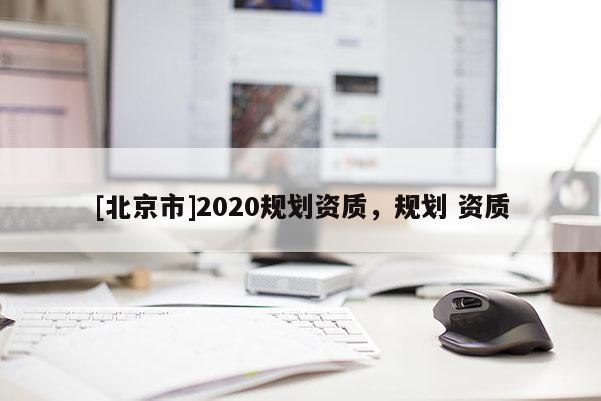 [北京市]2020規劃資質，規劃 資質