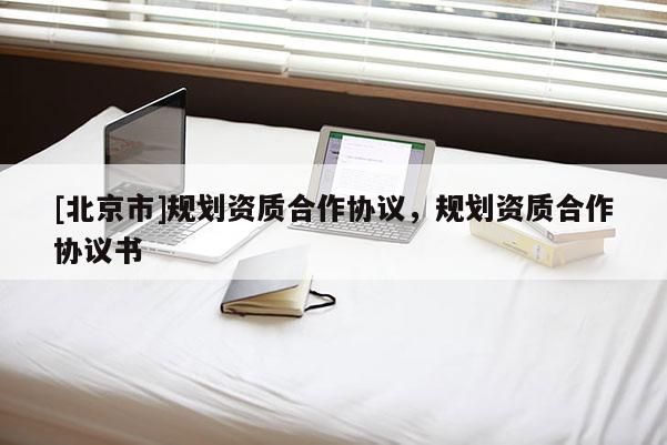 [北京市]規劃資質合作協議，規劃資質合作協議書