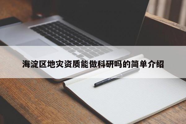 海淀區地災資質能做科研嗎的簡單介紹