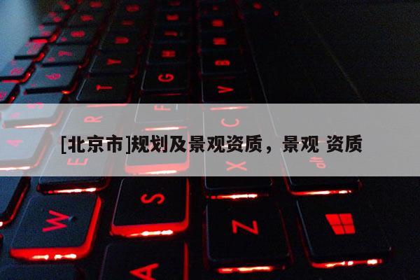 [北京市]規劃及景觀資質，景觀 資質