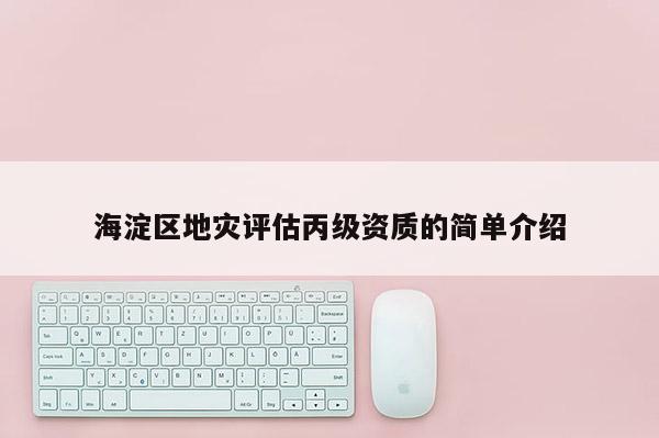 海淀區地災評估丙級資質的簡單介紹