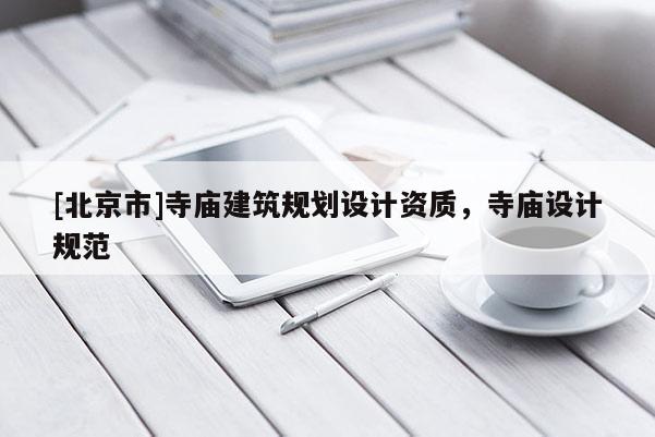 [北京市]寺廟建筑規劃設計資質，寺廟設計規范