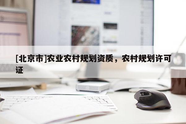 [北京市]農業農村規劃資質，農村規劃許可證