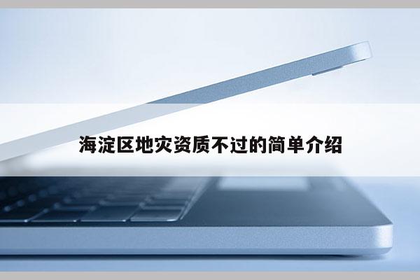 海淀區地災資質不過的簡單介紹