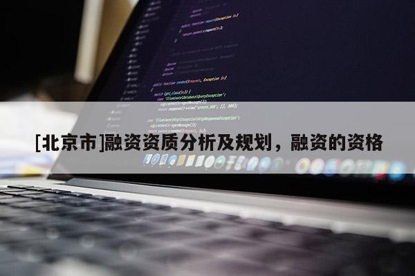 [北京市]融資資質(zhì)分析及規(guī)劃，融資的資格