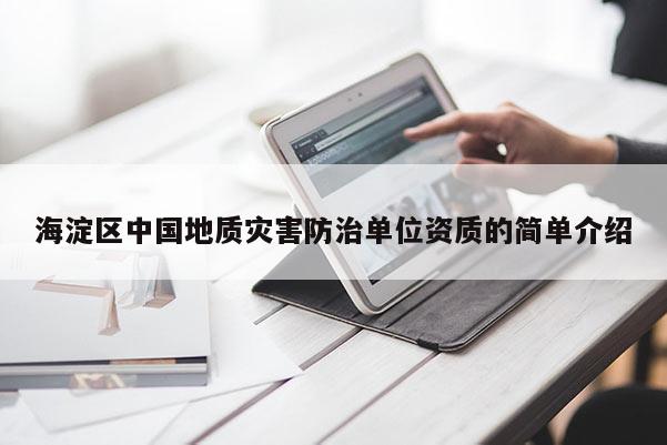 海淀區中國地質災害防治單位資質的簡單介紹