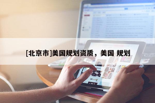 [北京市]美國規劃資質，美國 規劃