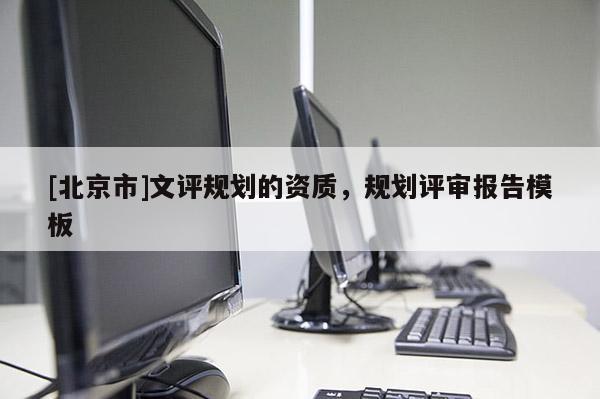 [北京市]文評規劃的資質，規劃評審報告模板