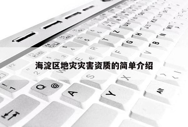 海淀區地災災害資質的簡單介紹