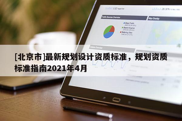 [北京市]最新規劃設計資質標準，規劃資質標準指南2021年4月