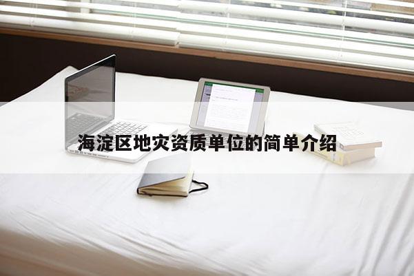 海淀區地災資質單位的簡單介紹