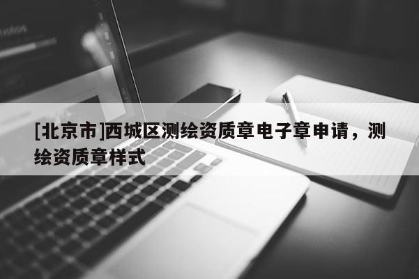 [北京市]西城區測繪資質章電子章申請，測繪資質章樣式