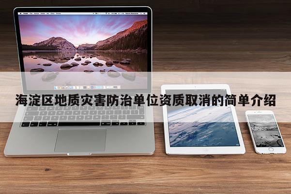 海淀區地質災害防治單位資質取消的簡單介紹