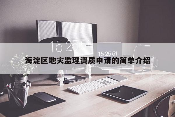 海淀區地災監理資質申請的簡單介紹