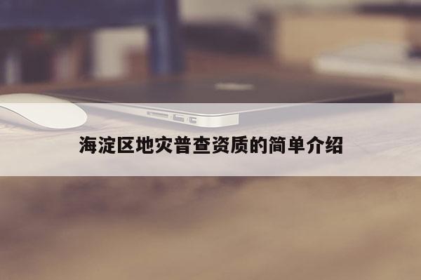 海淀區地災普查資質的簡單介紹
