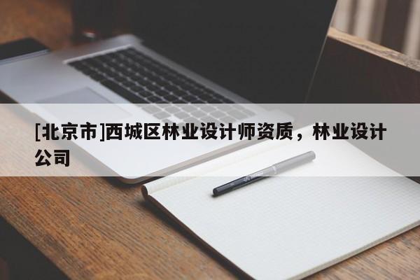 [北京市]西城區林業設計師資質，林業設計公司