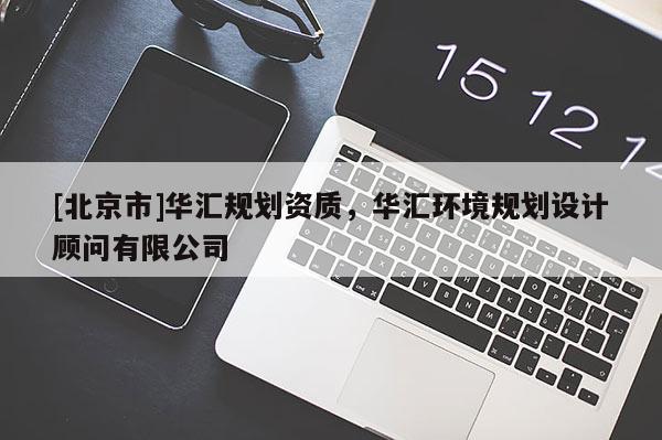 [北京市]華匯規劃資質，華匯環境規劃設計顧問有限公司