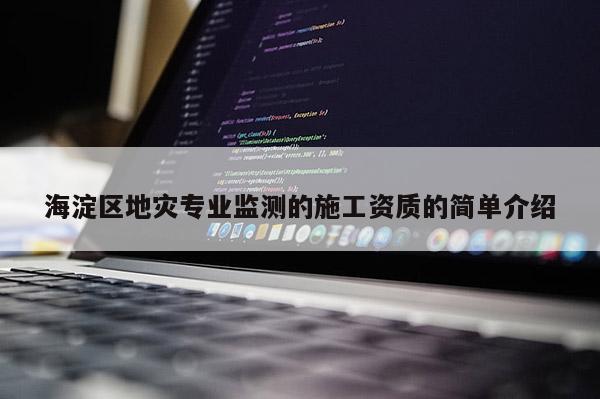 海淀區地災專業監測的施工資質的簡單介紹