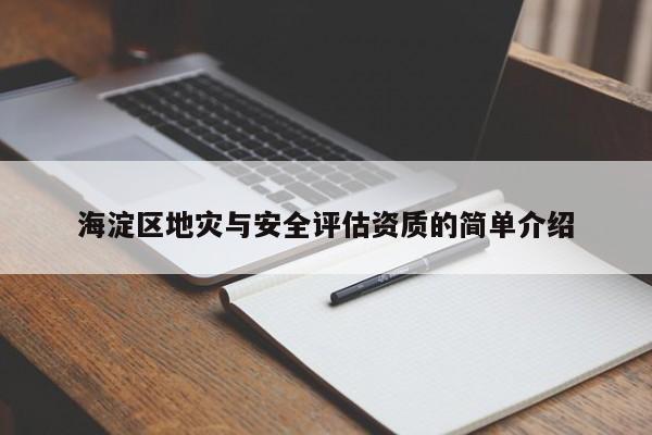海淀區地災與安全評估資質的簡單介紹