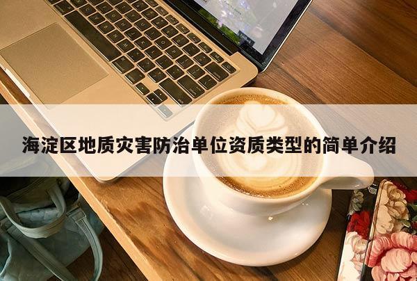 海淀區地質災害防治單位資質類型的簡單介紹
