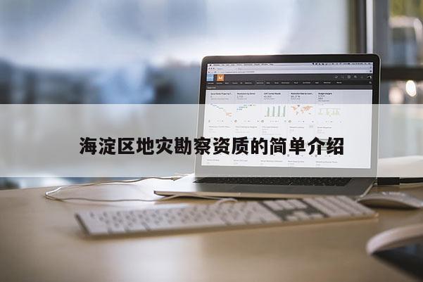 海淀區地災勘察資質的簡單介紹