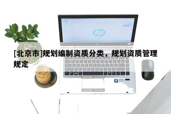 [北京市]規劃編制資質分類，規劃資質管理規定