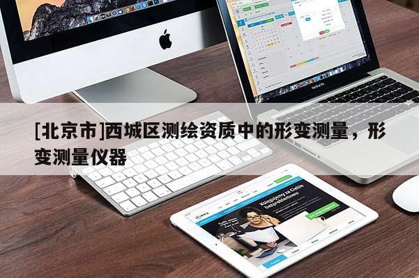 [北京市]西城區測繪資質中的形變測量，形變測量儀器