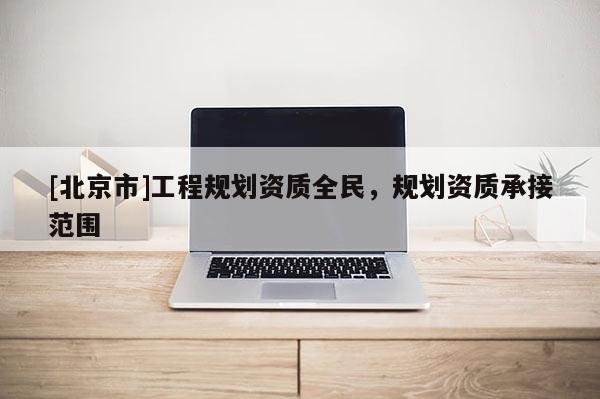 [北京市]工程規劃資質全民，規劃資質承接范圍