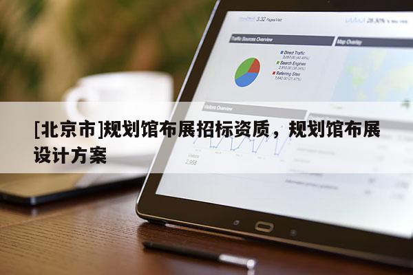 [北京市]規劃館布展招標資質，規劃館布展設計方案