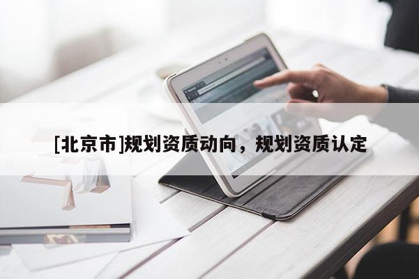 [北京市]規劃資質動向，規劃資質認定
