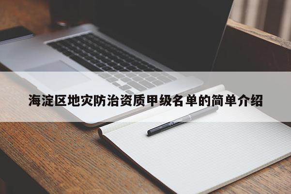 海淀區地災防治資質甲級名單的簡單介紹