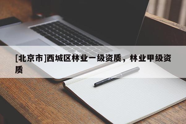 [北京市]西城區(qū)林業(yè)一級資質(zhì)，林業(yè)甲級資質(zhì)