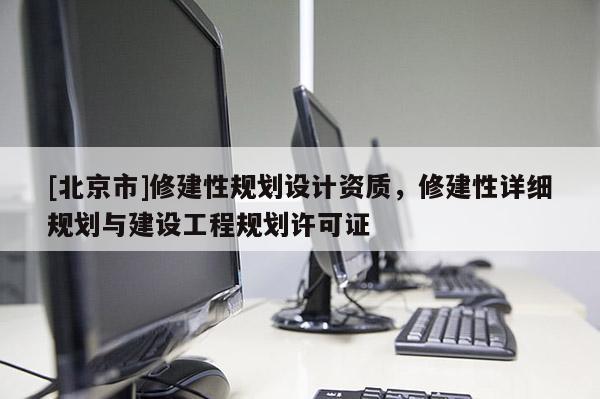 [北京市]修建性規劃設計資質，修建性詳細規劃與建設工程規劃許可證